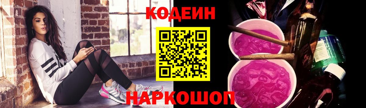 Кодеин Purple Drank Кизляр